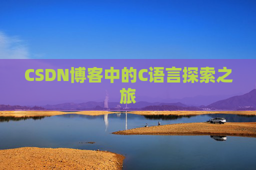 CSDN博客中的C语言探索之旅